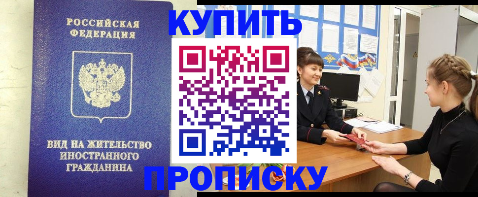 прописка от собственника в Хабаровском крае